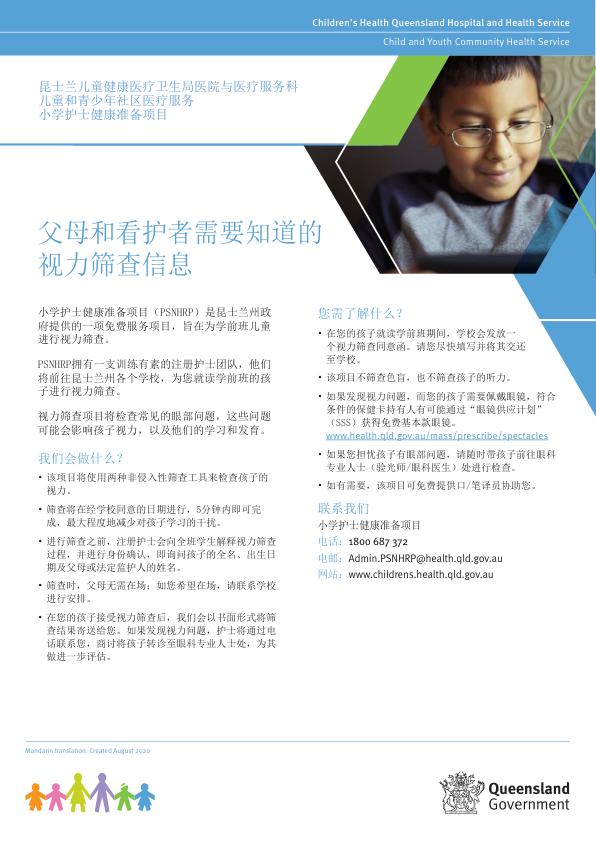 Thumbnail of Prep vision screening – Chinese (Simplified)