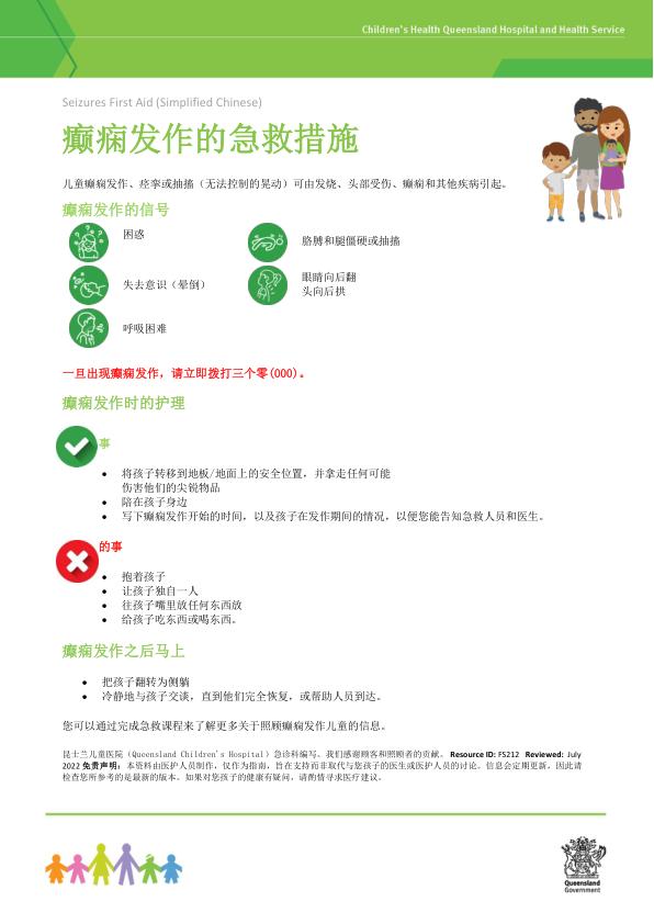 Thumbnail of First aid for seizures – Chinese (simplified) – 简体中文