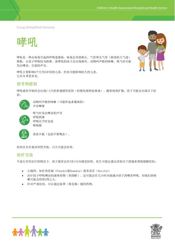 Thumbnail of Croup – Chinese (simplified) – 简体中文