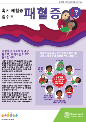 Thumbnail of Paediatric sepsis signs checklist in 한국어 / Korean